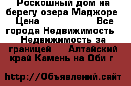 Роскошный дом на берегу озера Маджоре › Цена ­ 240 339 000 - Все города Недвижимость » Недвижимость за границей   . Алтайский край,Камень-на-Оби г.